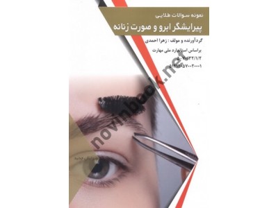 نمونه سؤالات طلایی پیرایشگر ابرو و صورت زنانه زهرا احمدی انتشارات طلوع فن